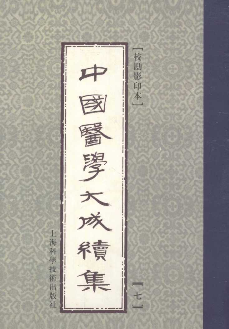 中国医学大成续集  7